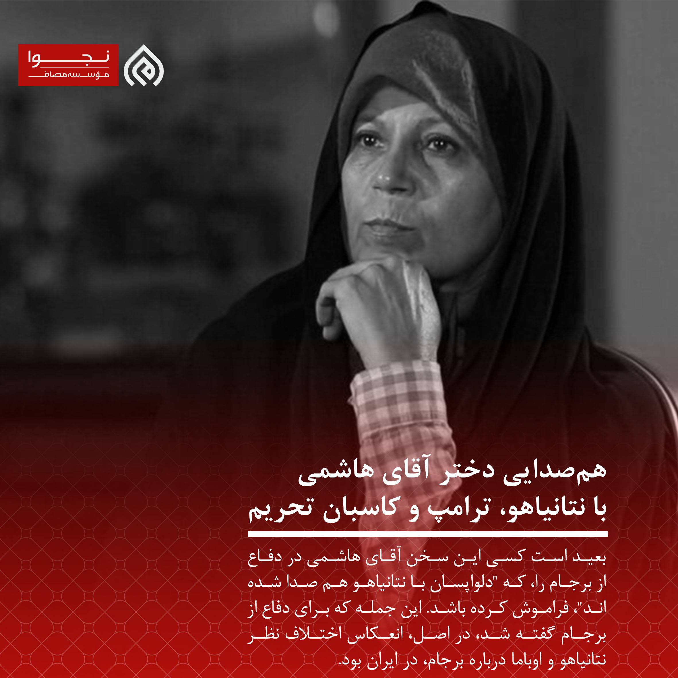 همصدایی دختر آقای هاشمی با نتانیاهو ترامپ و کاسبان تحریم از ۷ سال پیش تا به الان چه چیزی تغییر کرده